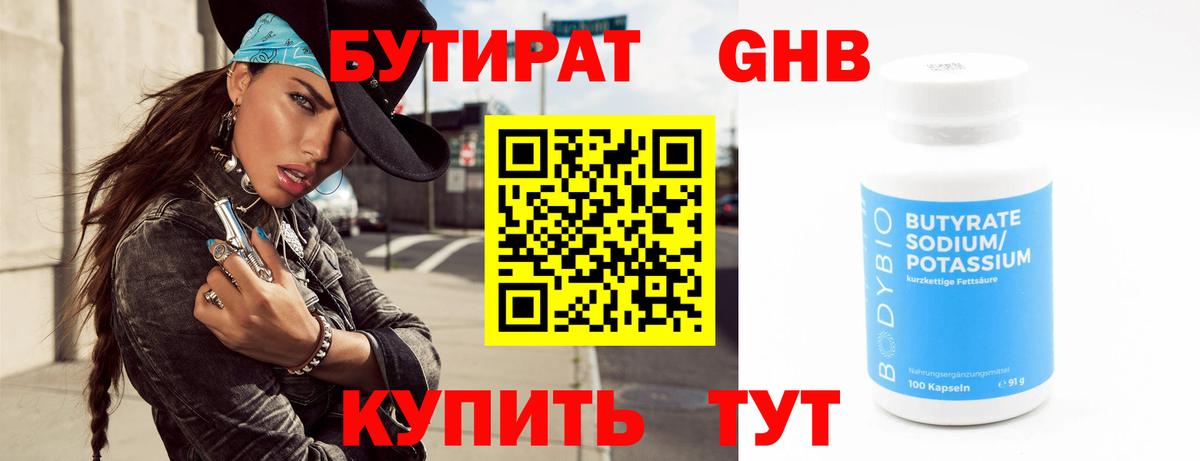 БУТИРАТ  Бутират BDO  Вход с VPN  Усолье-Сибирское 