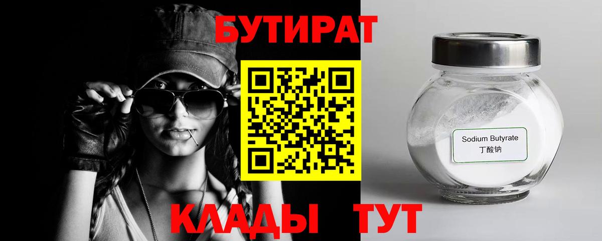 БУТИРАТ бутик Усолье-Сибирское