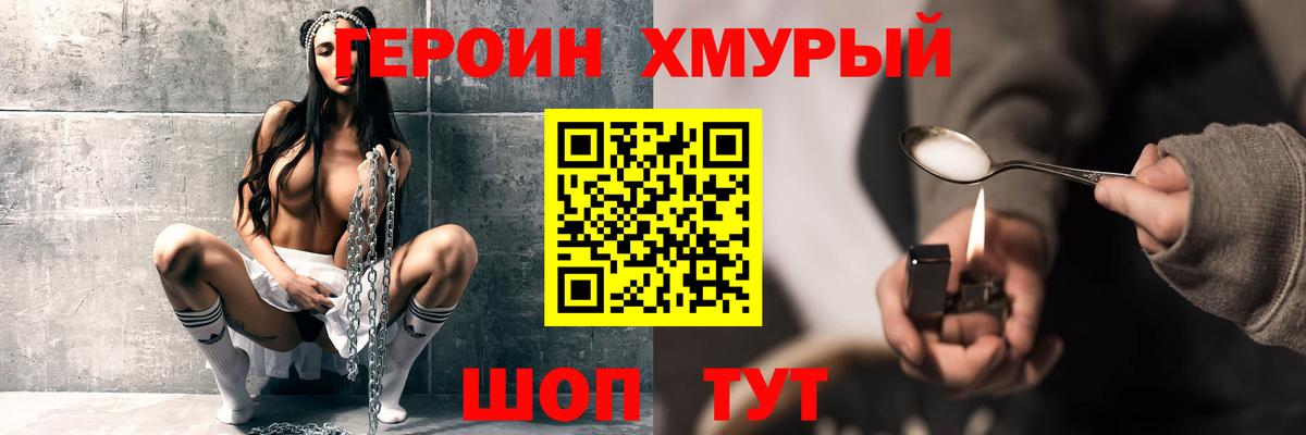 ГЕРОИН хмурый Усолье-Сибирское